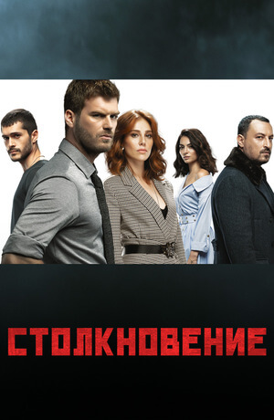 Турецкий сериал Столкновение