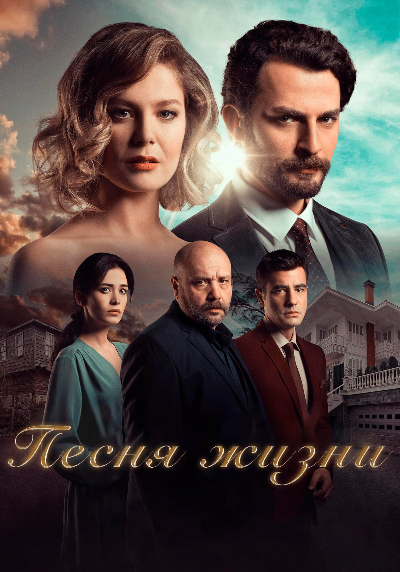 Турецкий сериал Песня жизни