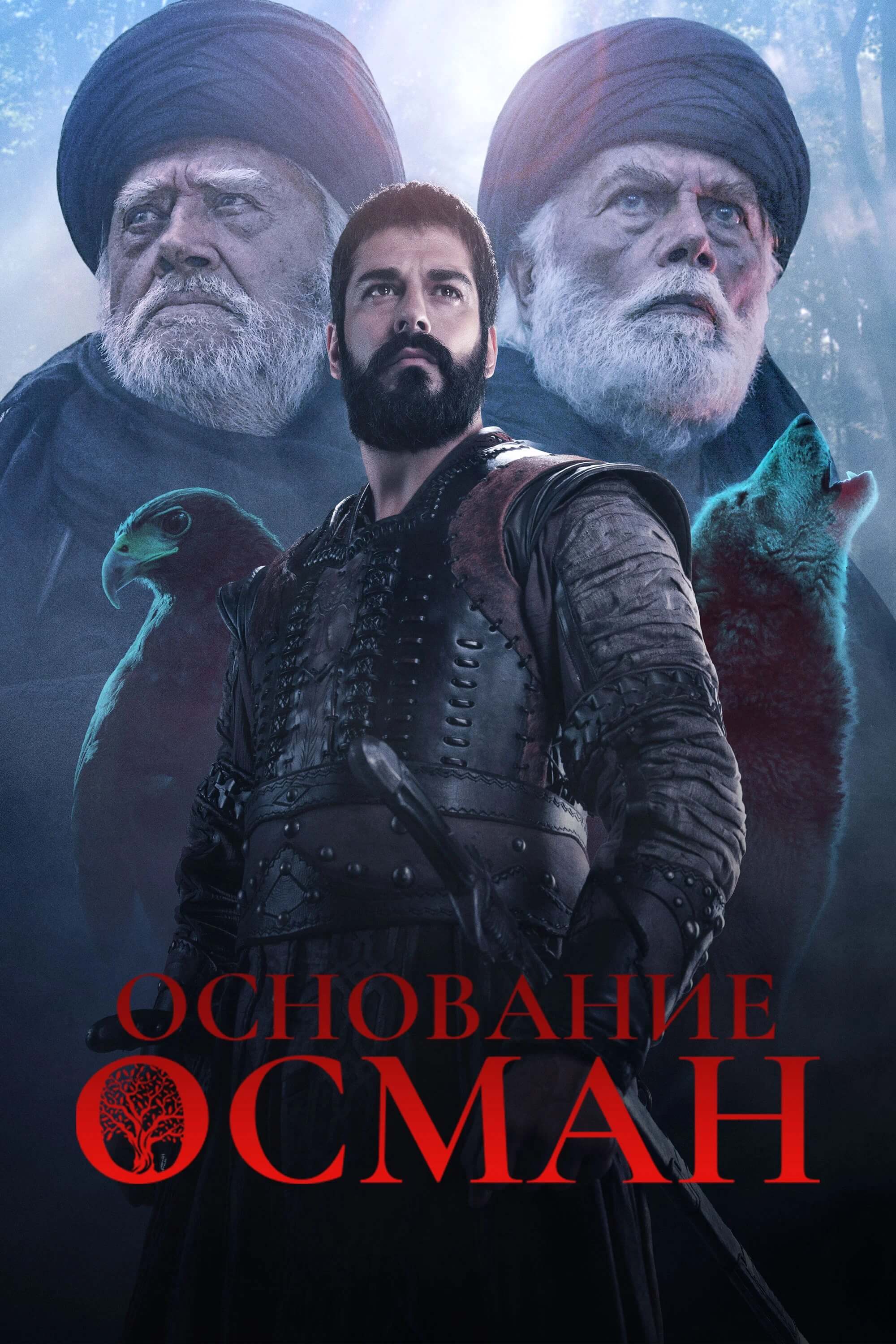 Основание Осман — лучший турецкий сериал