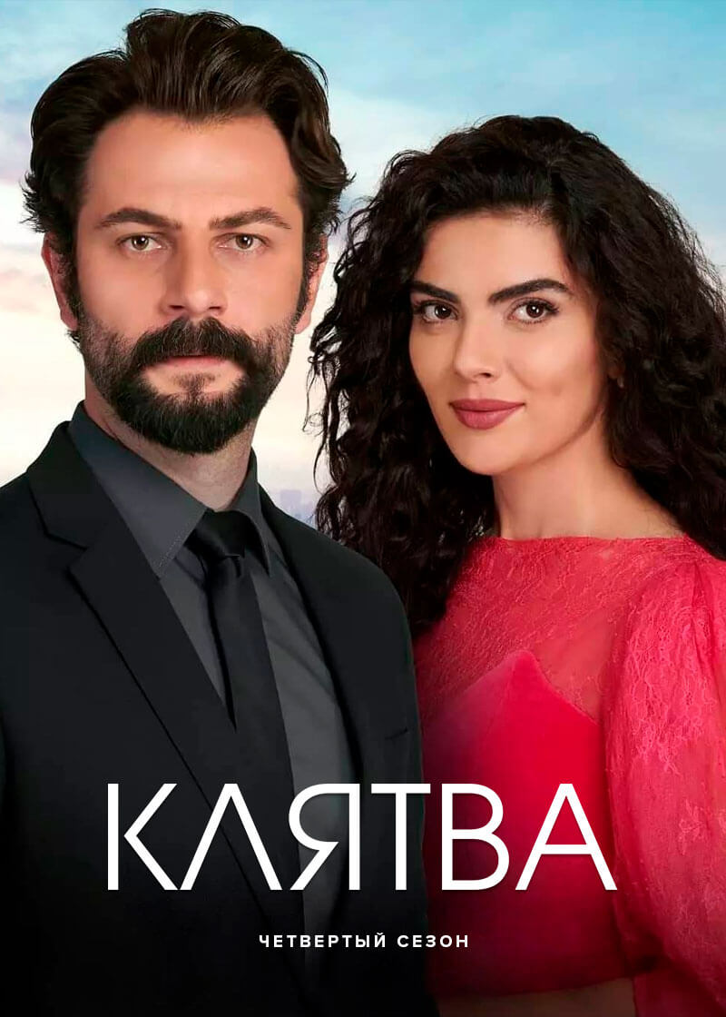 Турецкий сериал Клятва