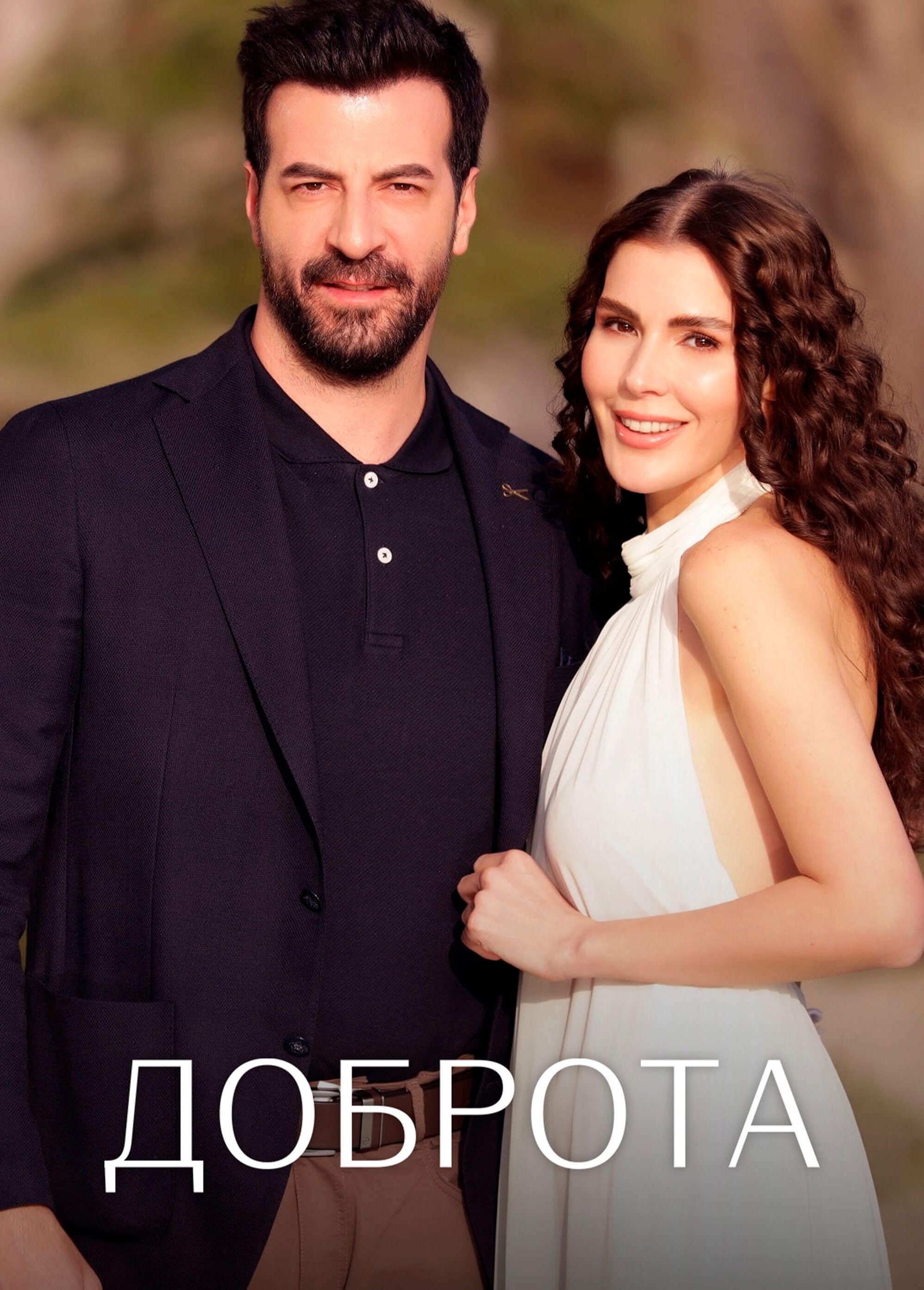 Доброта — лучший турецкий сериал