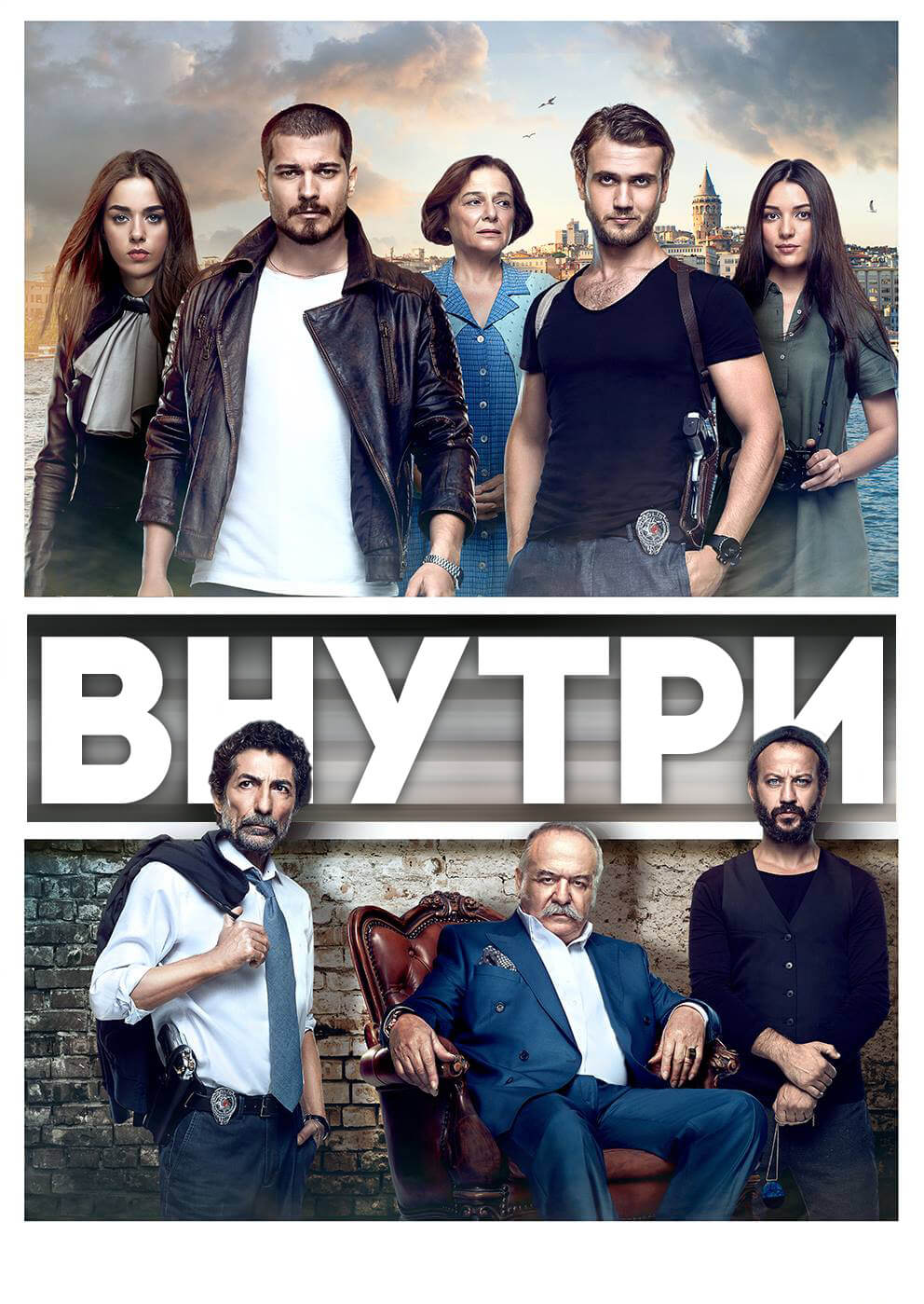 Турецкий сериал Внутри