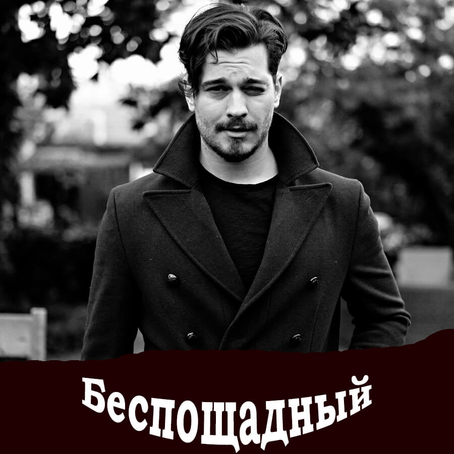 Турецкий сериал Беспощадный