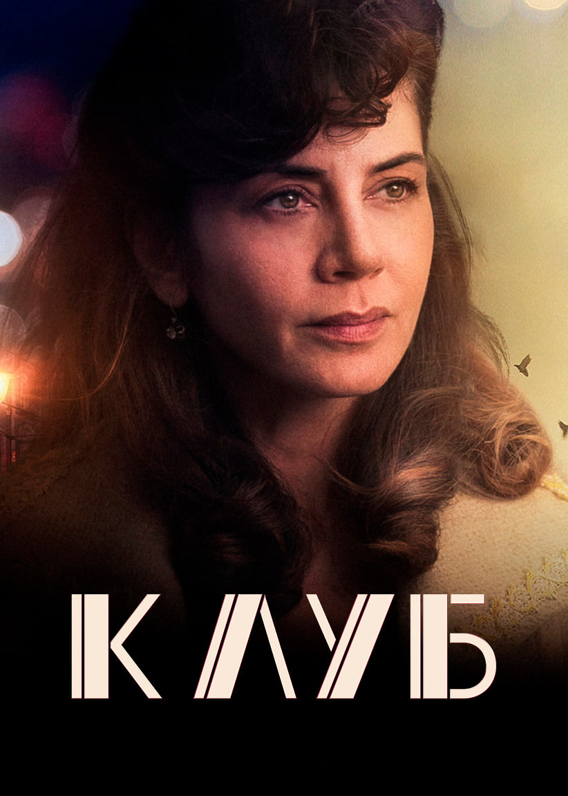 Турецкий сериал Клуб