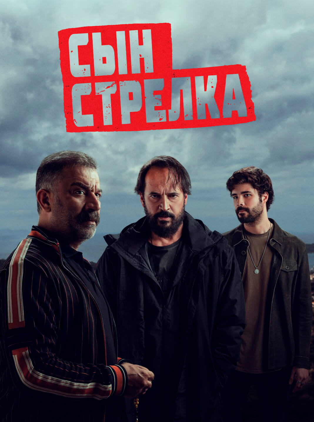 Турецкий сериал Сын стрелка