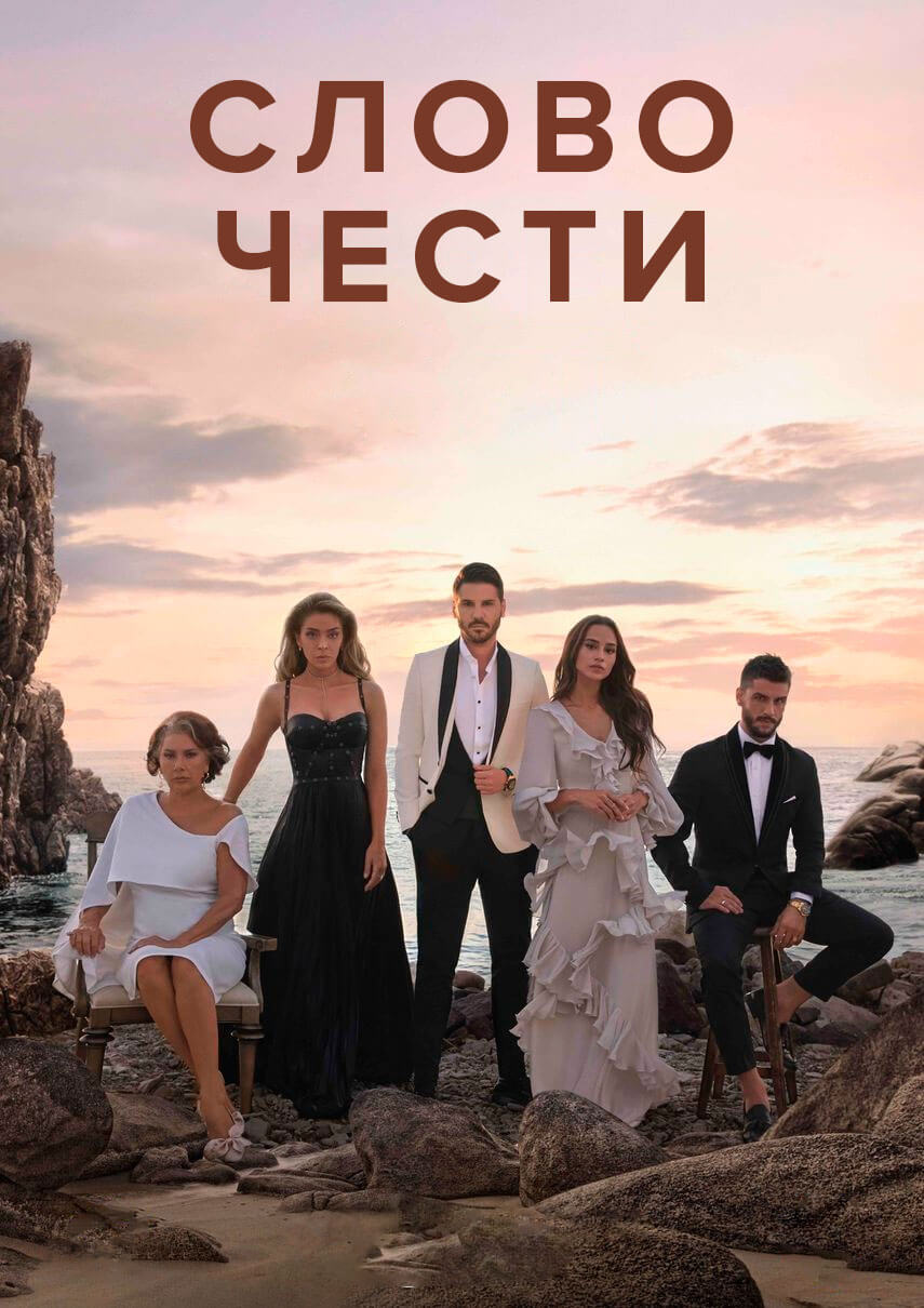 Турецкий сериал Слово чести