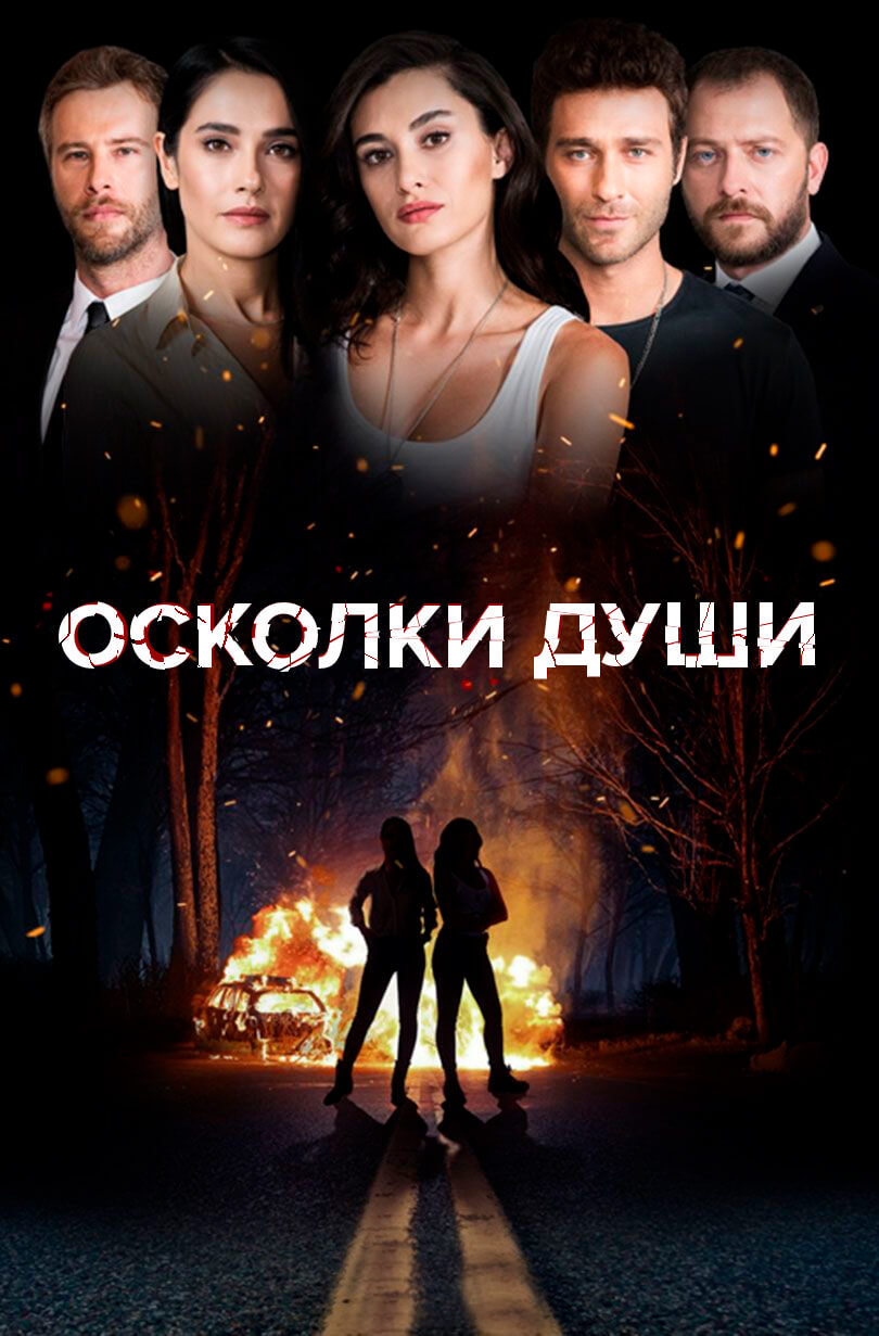 Турецкий сериал Осколки души