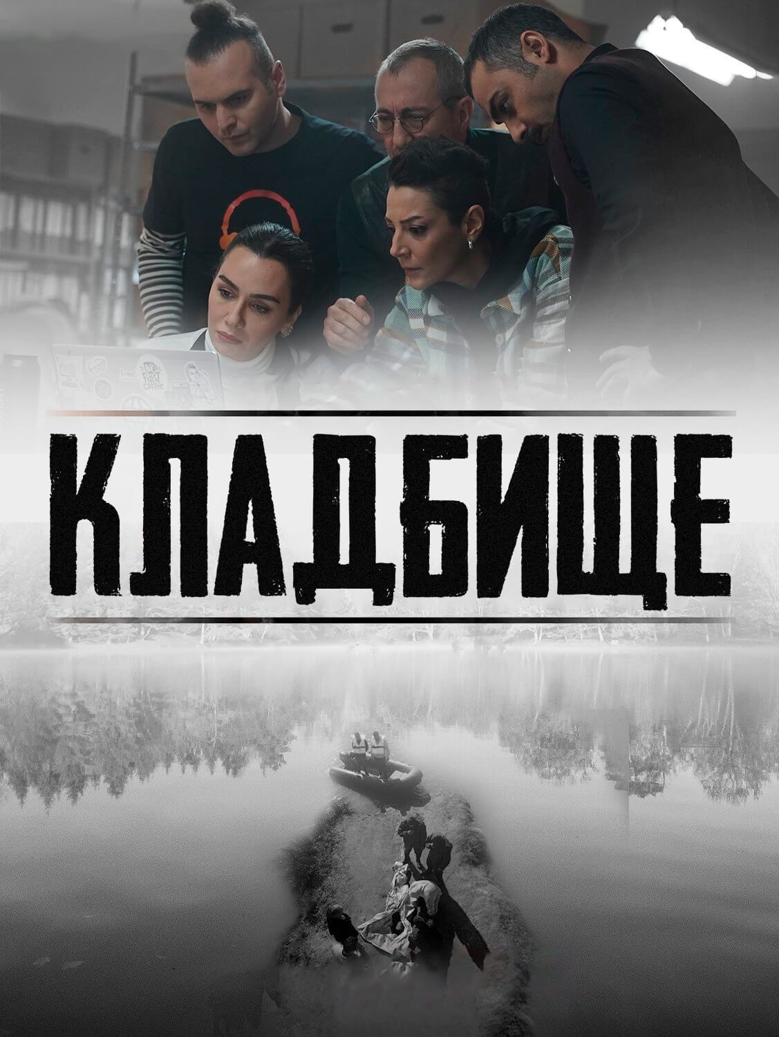 Турецкий сериал Кладбище