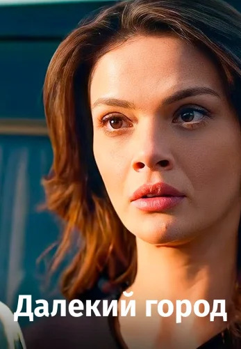 Турецкий сериал Далекий город