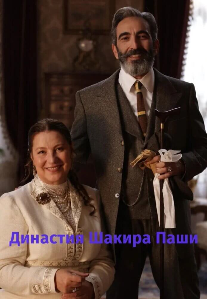 Турецкий сериал Династия Шакира Паши: Чудеса и Скандалы