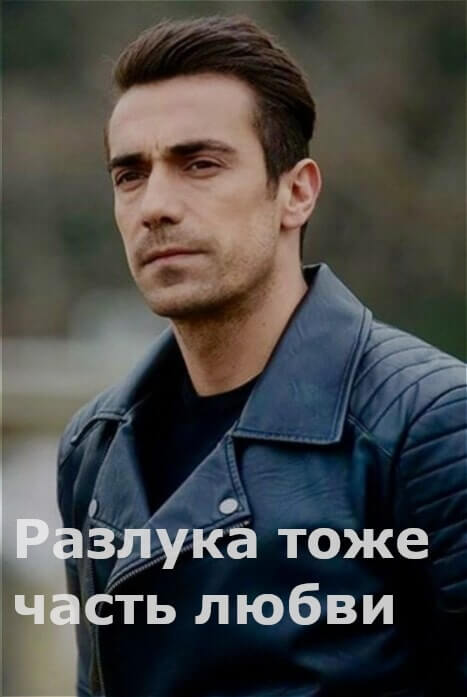 Турецкий сериал Разлука тоже часть любви