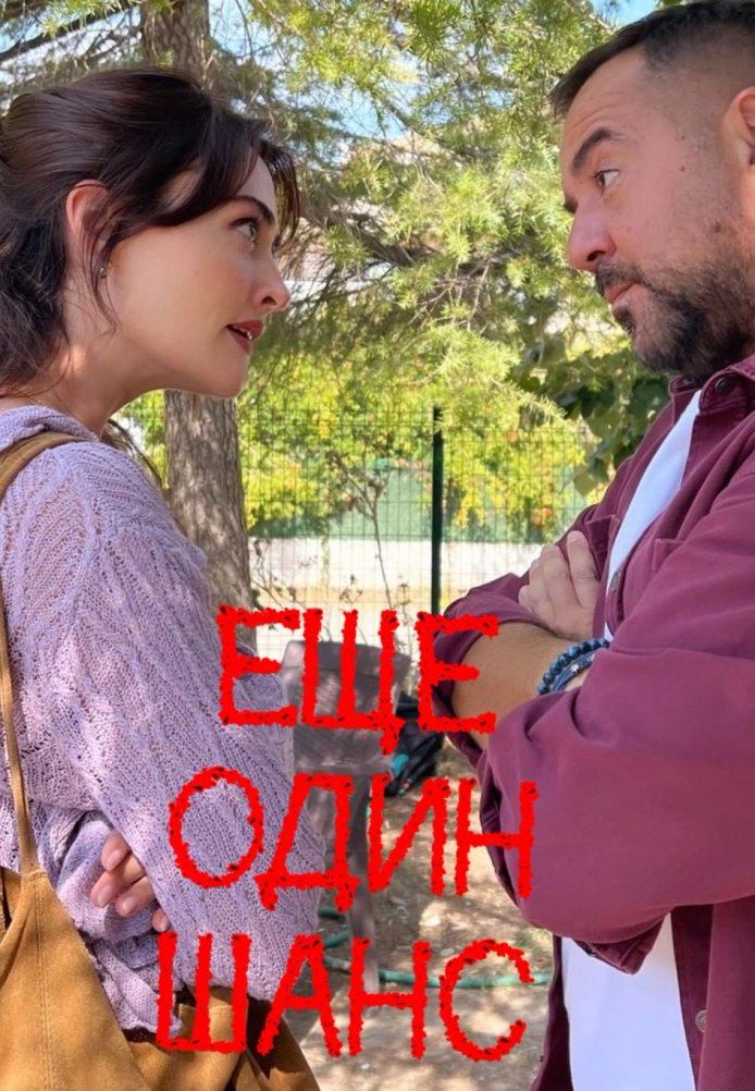 Турецкий сериал Еще один шанс