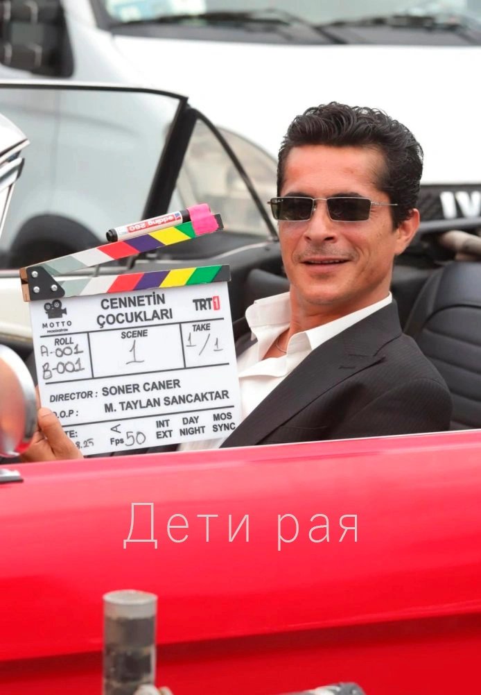 Турецкий сериал Дети рая