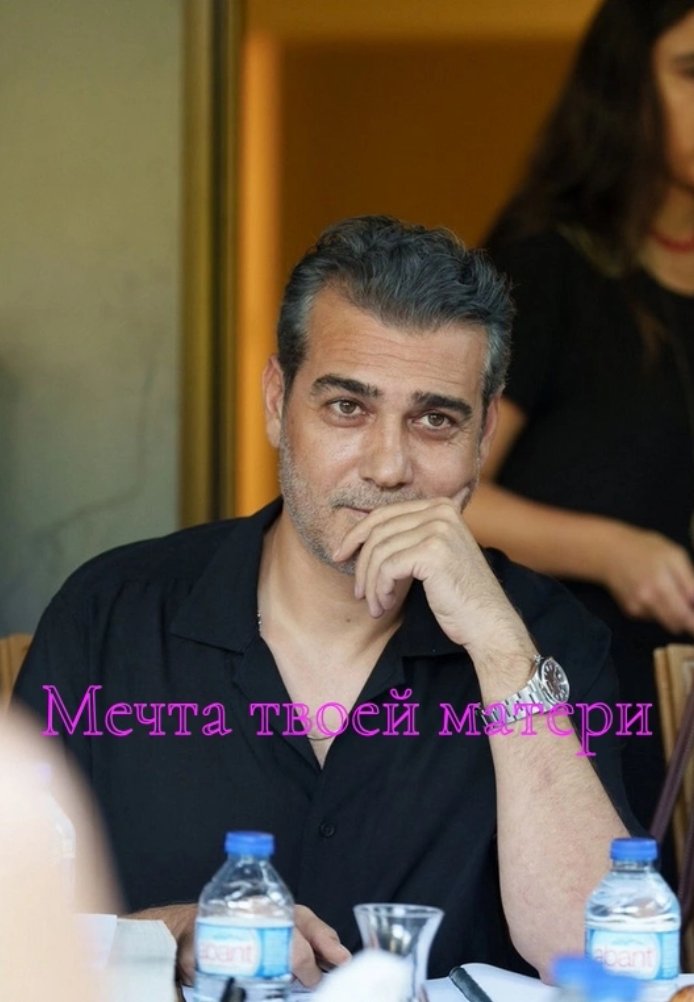 Турецкий сериал Мечта твоей матери