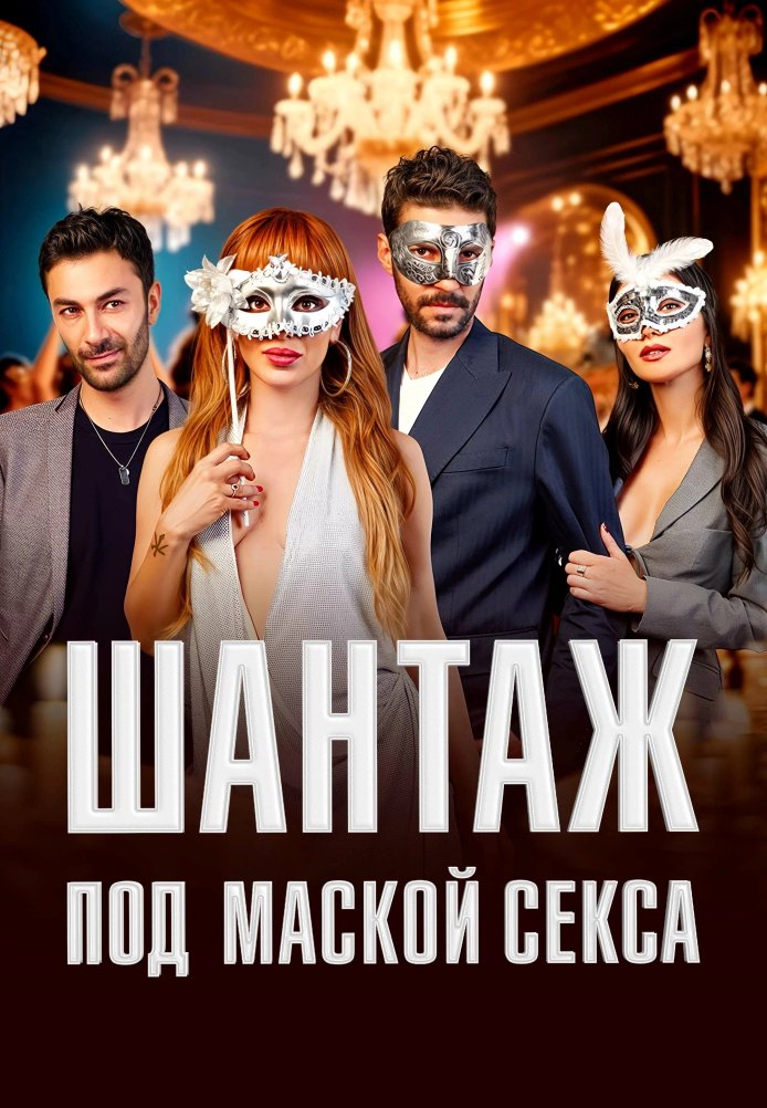 Турецкий сериал Шантаж под маской секса